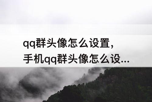 qq群头像怎么设置，手机qq群头像怎么设置