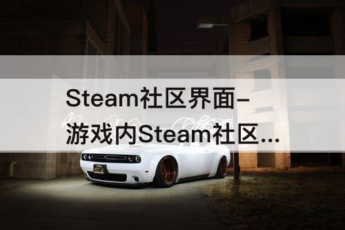 Steam社区界面-游戏内Steam社区界面