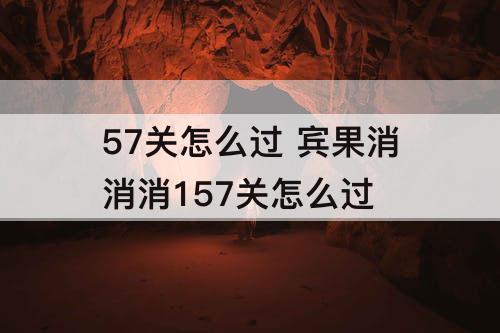57关怎么过 宾果消消消157关怎么过