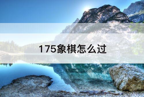 175象棋怎么过
