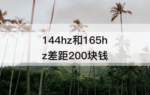144hz和165hz差距200块钱