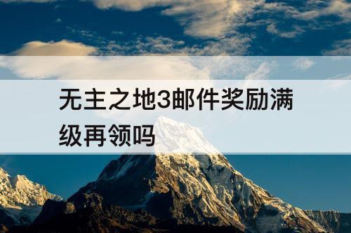 无主之地3邮件奖励满级再领吗