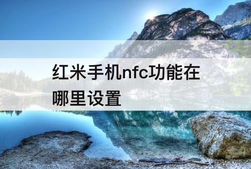 红米手机nfc功能在哪里设置
