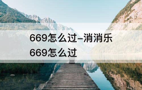 669怎么过-消消乐669怎么过