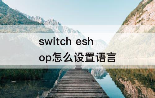switch eshop怎么设置语言