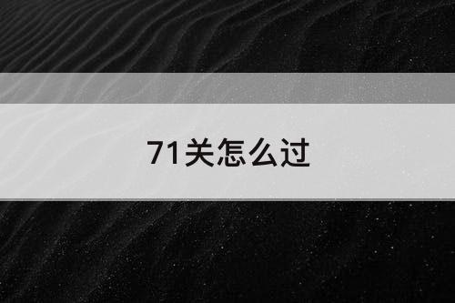 71关怎么过