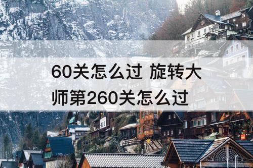 60关怎么过 旋转大师第260关怎么过