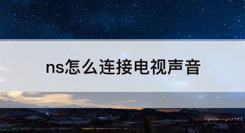 ns怎么连接电视声音