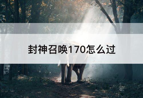 封神召唤170怎么过