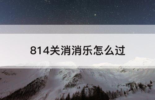 814关消消乐怎么过