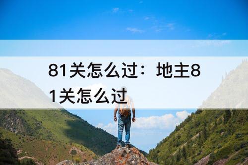 81关怎么过：地主81关怎么过