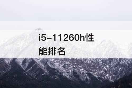 i5-11260h性能排名