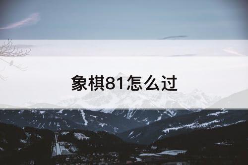 象棋81怎么过