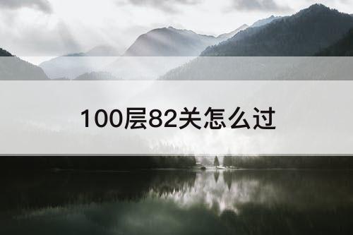 100层82关怎么过