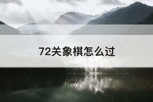 72关象棋怎么过