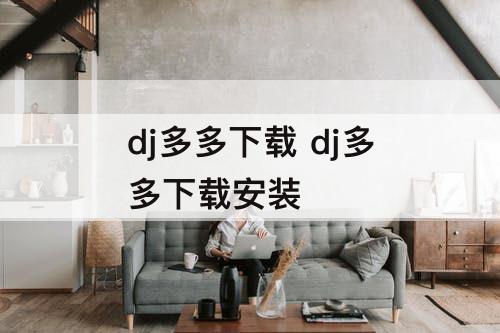 dj多多下载 dj多多下载安装