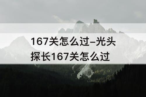 167关怎么过-光头探长167关怎么过