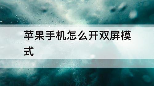 苹果手机怎么开双屏模式