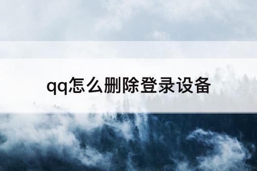qq怎么删除登录设备
