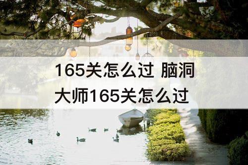 165关怎么过 脑洞大师165关怎么过