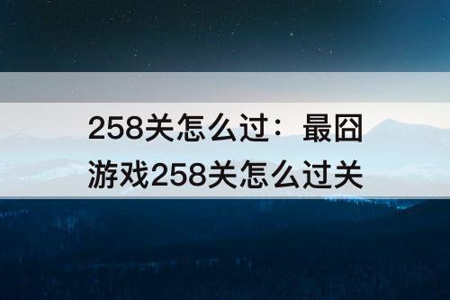 258关怎么过：最囧游戏258关怎么过关