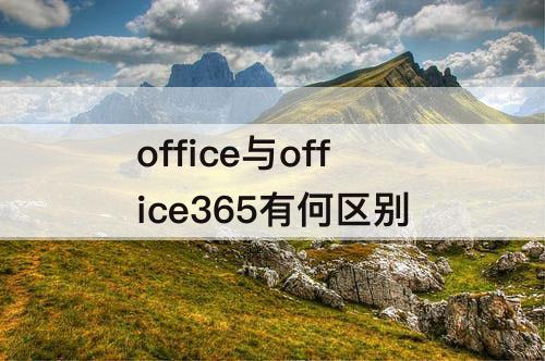 office与office365有何区别
