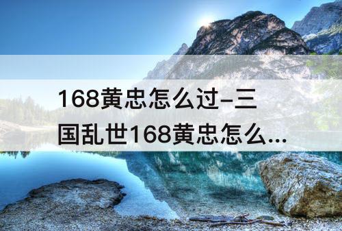 168黄忠怎么过-三国乱世168黄忠怎么过