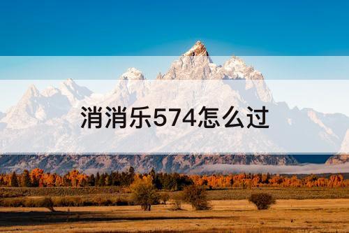 消消乐574怎么过