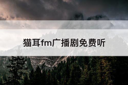 猫耳fm广播剧免费听