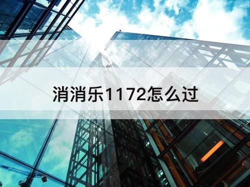消消乐1172怎么过