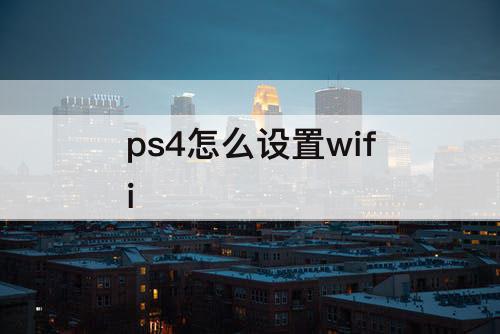 ps4怎么设置wifi