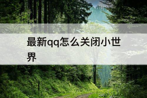 最新qq怎么关闭小世界