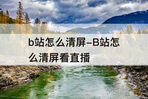 b站怎么清屏-B站怎么清屏看直播