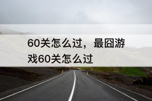 60关怎么过，最囧游戏60关怎么过