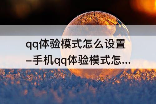 qq体验模式怎么设置-手机qq体验模式怎么设置