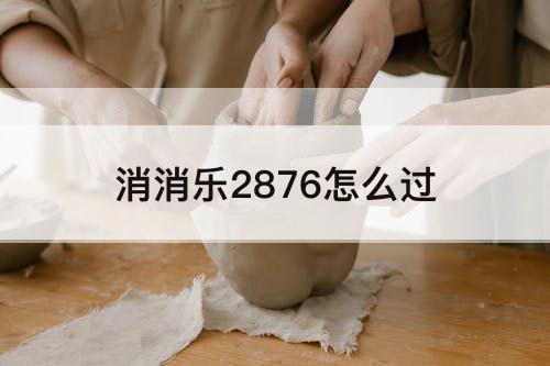 消消乐2876怎么过