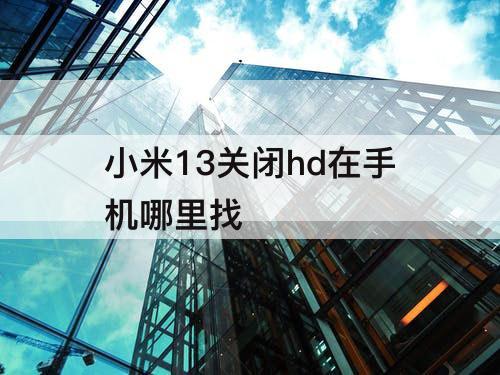 小米13关闭hd在手机哪里找