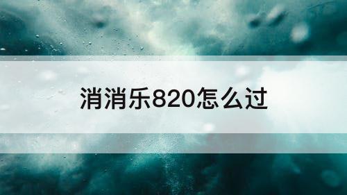 消消乐820怎么过