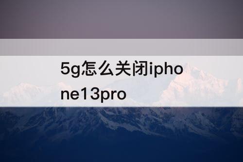 5g怎么关闭iphone13pro