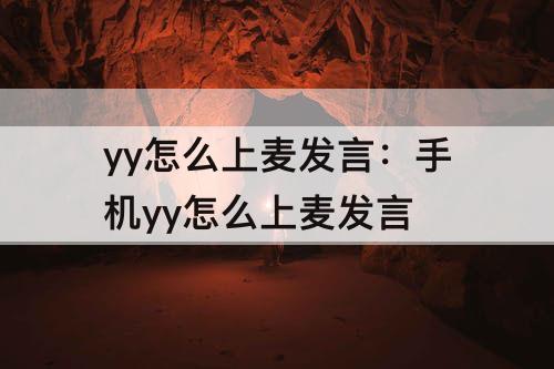 yy怎么上麦发言：手机yy怎么上麦发言