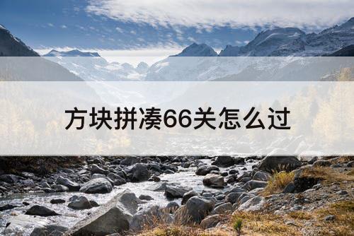 方块拼凑66关怎么过