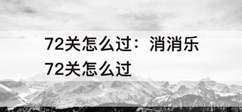 72关怎么过：消消乐72关怎么过