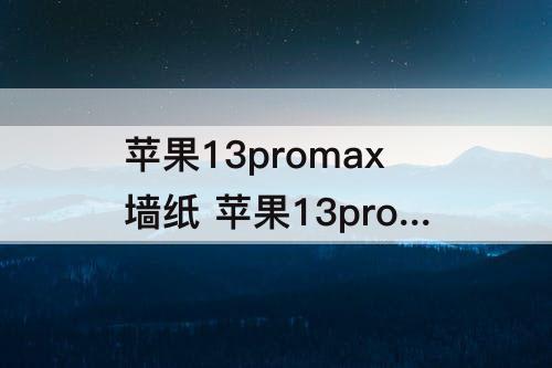 苹果13promax墙纸 苹果13promax墙纸图片绿色的
