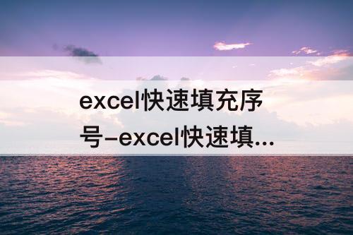 excel快速填充序号-excel快速填充序号001
