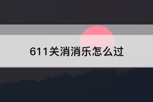 611关消消乐怎么过