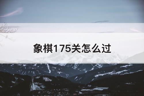 象棋175关怎么过