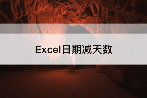 Excel日期减天数