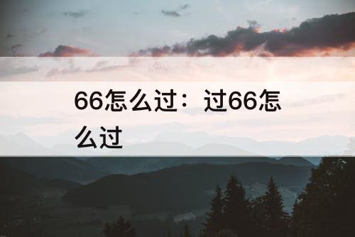 66怎么过：过66怎么过