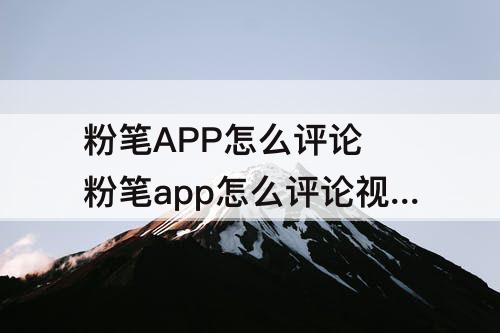 粉笔APP怎么评论 粉笔app怎么评论视频讲解