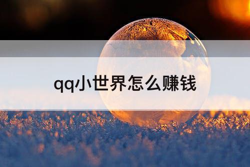 qq小世界怎么赚钱